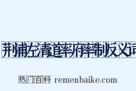 荆浦左清道率府率制反义词是什么意思的图片